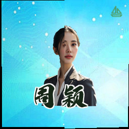 周颖