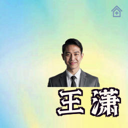 王潇