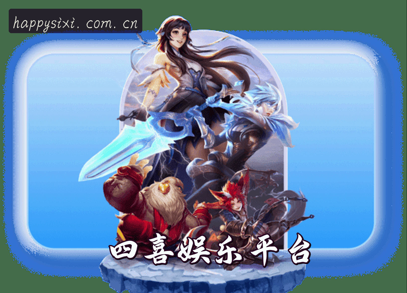 四喜娱乐官方网站